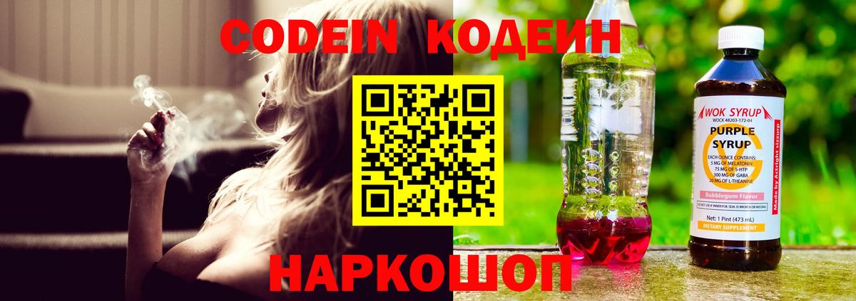 Codein Purple Drank  Codein напиток Lean (лин)  Трёхгорный  Вход с VPN 